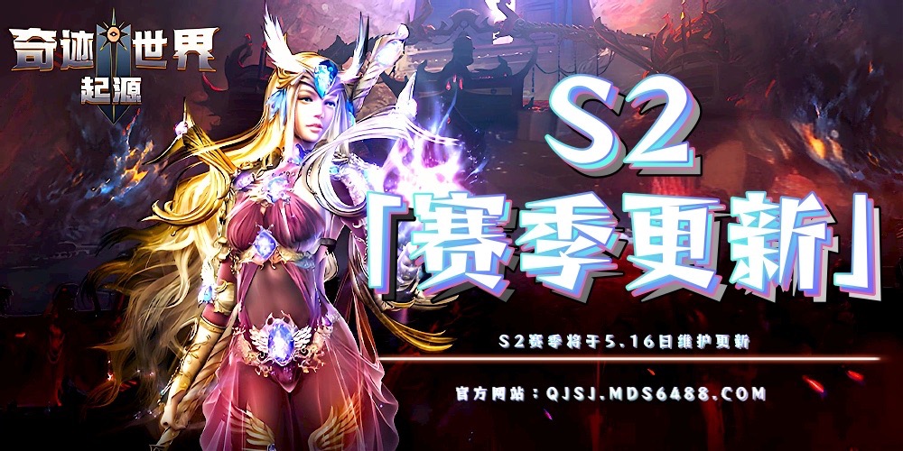 赛季更新｜首批迎来「S2赛季更新区服」