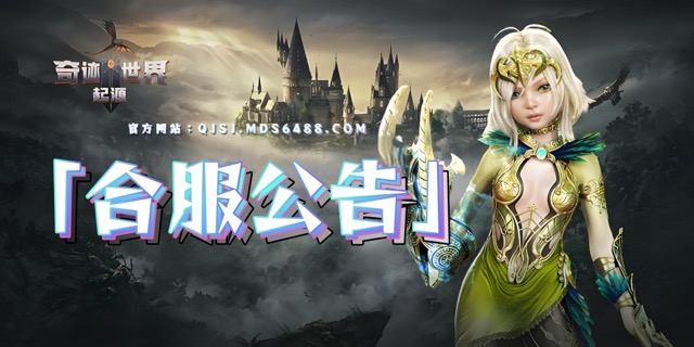 合服公告｜6月18日合服公告